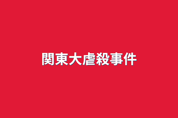 「関東大虐殺事件」のメインビジュアル