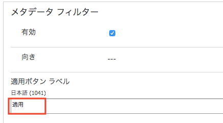 適用ボタンラベルの文言設定