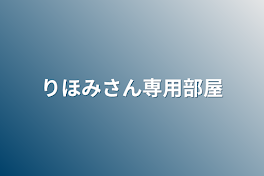 りほみさん専用部屋