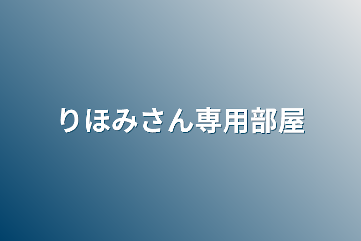 「りほみさん専用部屋」のメインビジュアル