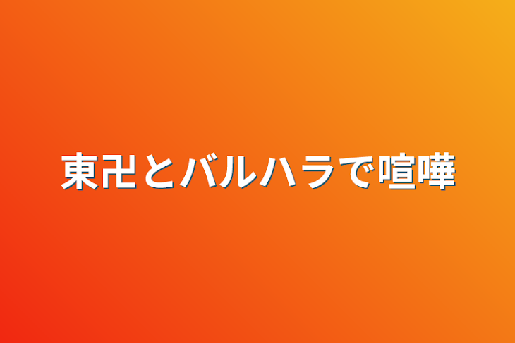 「東卍とバルハラで喧嘩」のメインビジュアル