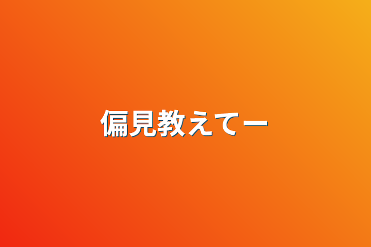 「偏見教えてー」のメインビジュアル