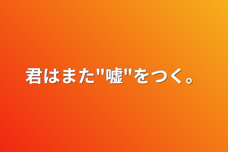 「君はまた"嘘"をつく。」のメインビジュアル