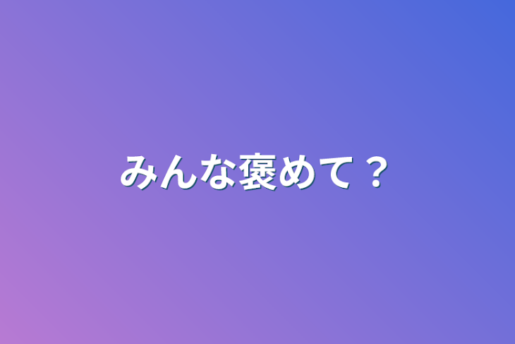 「みんな褒めて？」のメインビジュアル