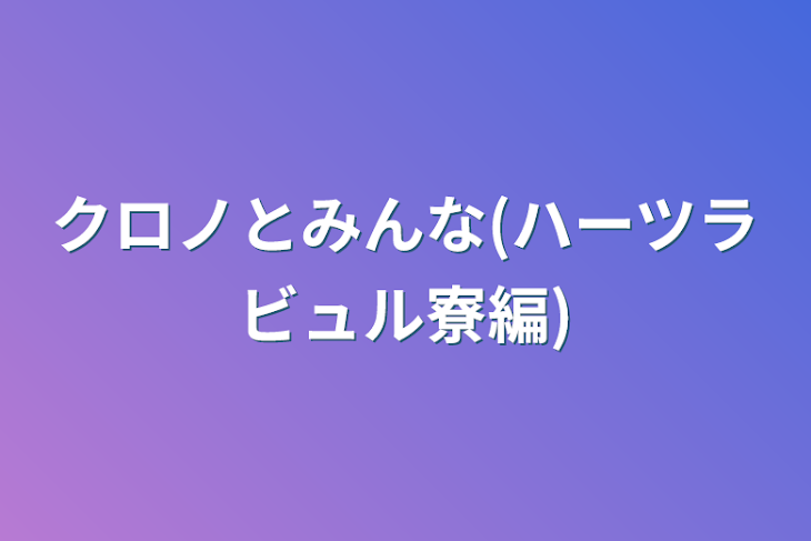 「クロノとみんな(ハーツラビュル寮編)」のメインビジュアル