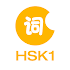 LearnChinese-HSK Level 1 Words3.2.9