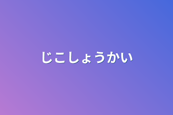 「自己紹介」のメインビジュアル