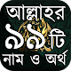 Download আল্লাহর ৯৯ টি নামের আমল ও ফজিলত অর্থসহ For PC Windows and Mac 1.0