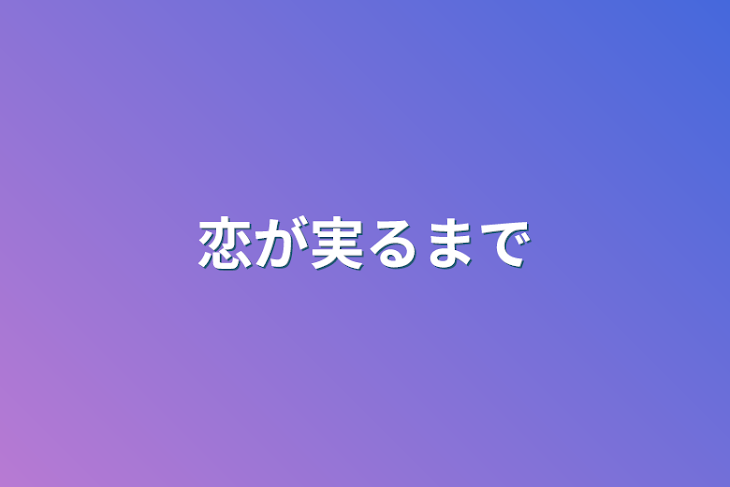 「恋が実るまで」のメインビジュアル