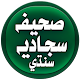 Download صحيفه سجاديه سنڌي Sahifa Sajjadiyah Sindhi For PC Windows and Mac 1.4