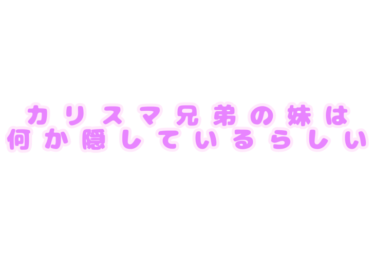 「カリスマ兄弟の妹は何か隠しているらしい」のメインビジュアル