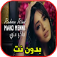 Download رحمة رياض ــ ماكو مني بدون نت حصري For PC Windows and Mac 1.0