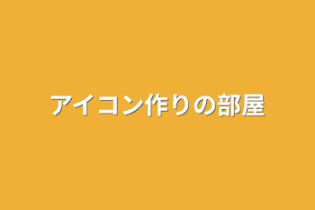 アイコン作りの部屋