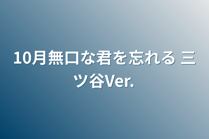 「10月無口な君を忘れる 三ツ谷Ver.」のメインビジュアル