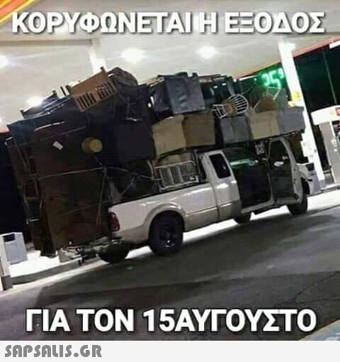 ΚΟΡΥΦΩΝΕΤΑΙ ΕΞΟΔΟΣ ΓΙΑ ΤΟΝ 15ΑΥΓΟΥΣΤΟ