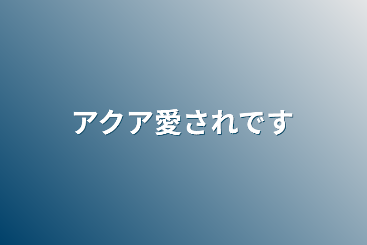 「アクア愛されです」のメインビジュアル