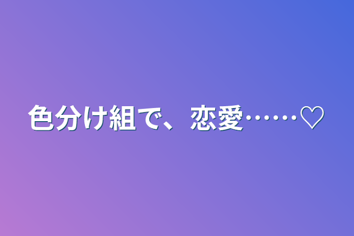 「色分け組で、恋愛……♡」のメインビジュアル