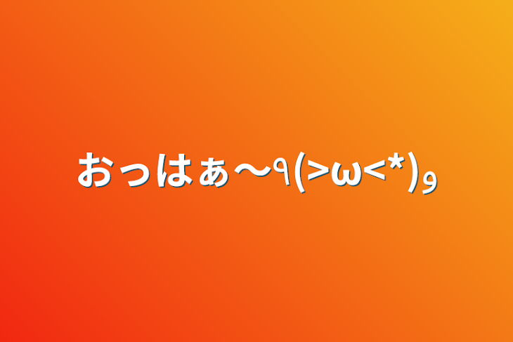 「おっはぁ〜٩(>ω<*)و」のメインビジュアル