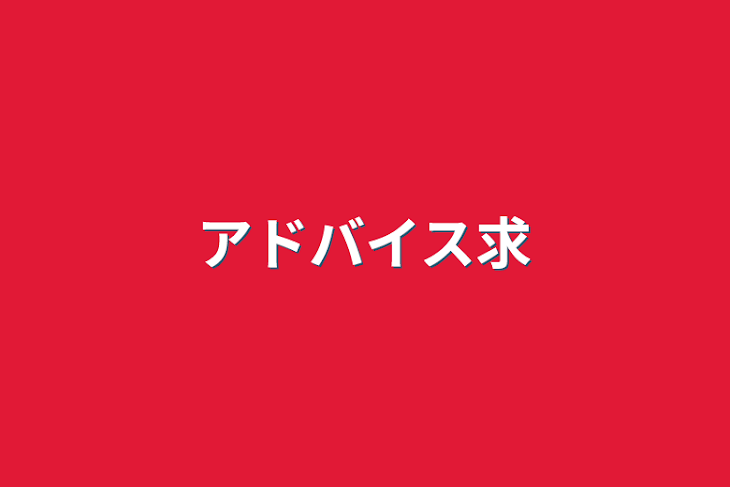 「アドバイス求」のメインビジュアル