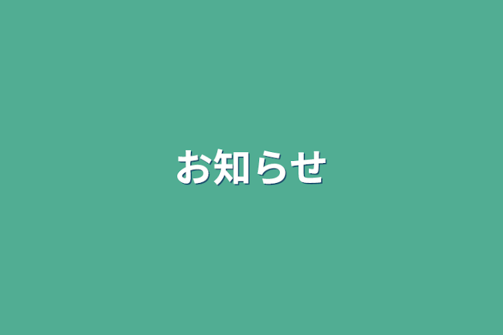 「お知らせ&雑談のとこ」のメインビジュアル