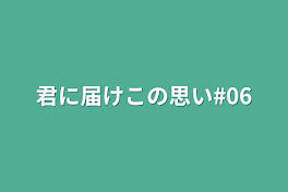 君に届けこの思い#06