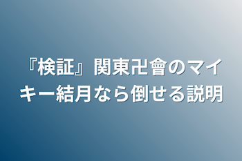 「『検証』関東卍會のマイキー結月なら倒せる説明」のメインビジュアル