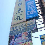 同記安平豆花(安平總店)