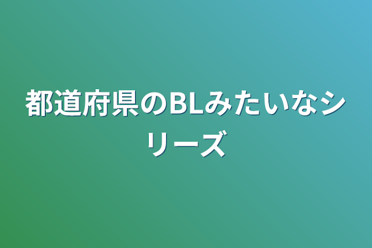 「都道府県のBL」のメインビジュアル