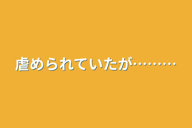 「虐められていたが………」のメインビジュアル