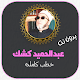 Download خطب الشيخ عبدالحميد كشك بدون نت For PC Windows and Mac 1.0