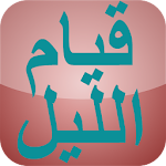 Cover Image of Download صلاة قيام الليل بدون نت 1.0 APK