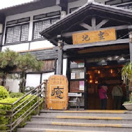 皇池溫泉御膳館