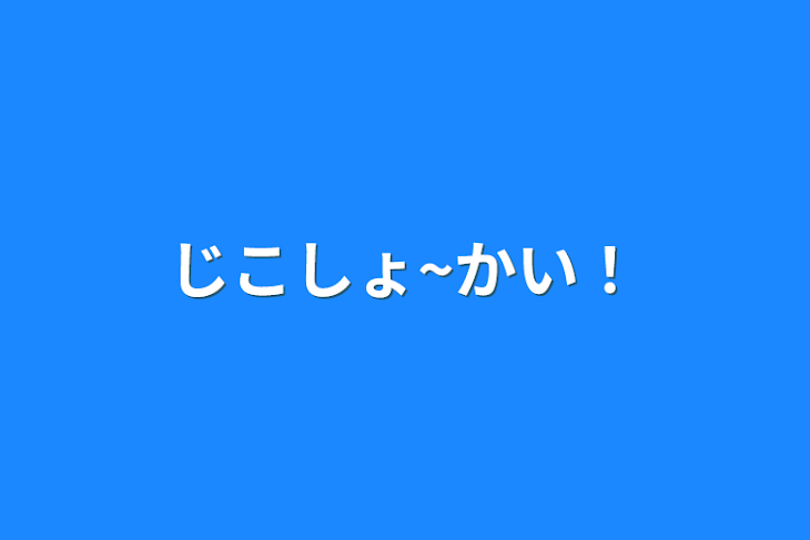 「じこしょ~かい！」のメインビジュアル