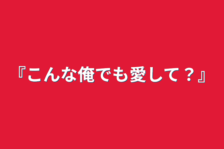 「『こんな俺でも愛して？』」のメインビジュアル