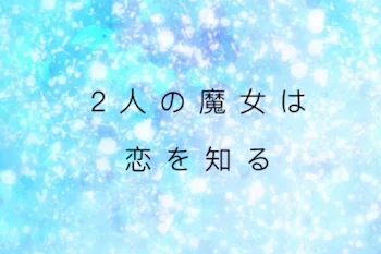 2人の魔女は恋を知る〈合作〉