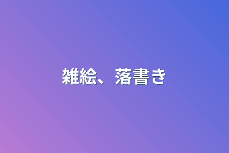 「雑絵、落書き」のメインビジュアル