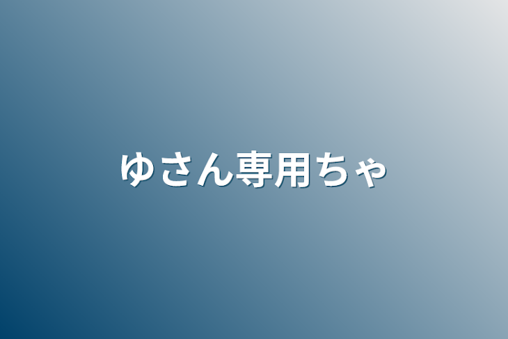 「ゆさん専用チャット」のメインビジュアル