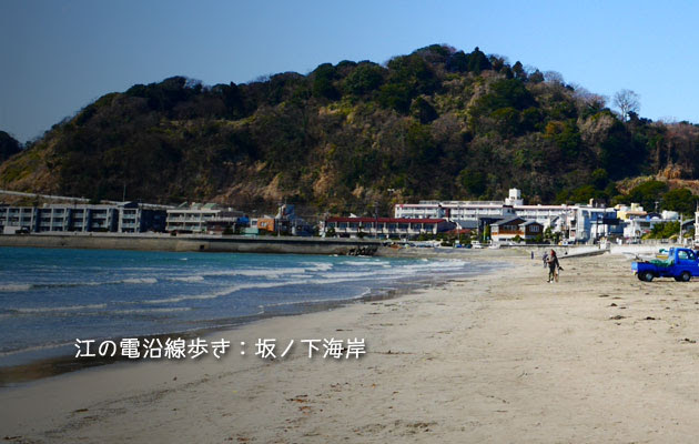 江の電沿線歩き：長谷駅〜海岸へ