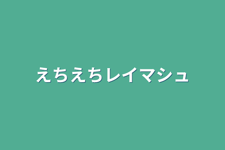 「えちえちレイマシュ」のメインビジュアル