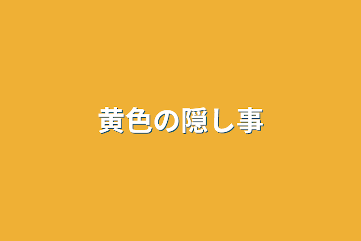 「黄色の隠し事」のメインビジュアル