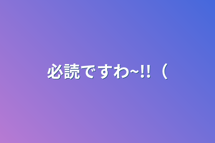 「必読ですわ~!!（」のメインビジュアル