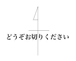 どうぞお切りください シナリオリプレイ