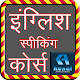 Download English Speaking Course हिंदी में For PC Windows and Mac