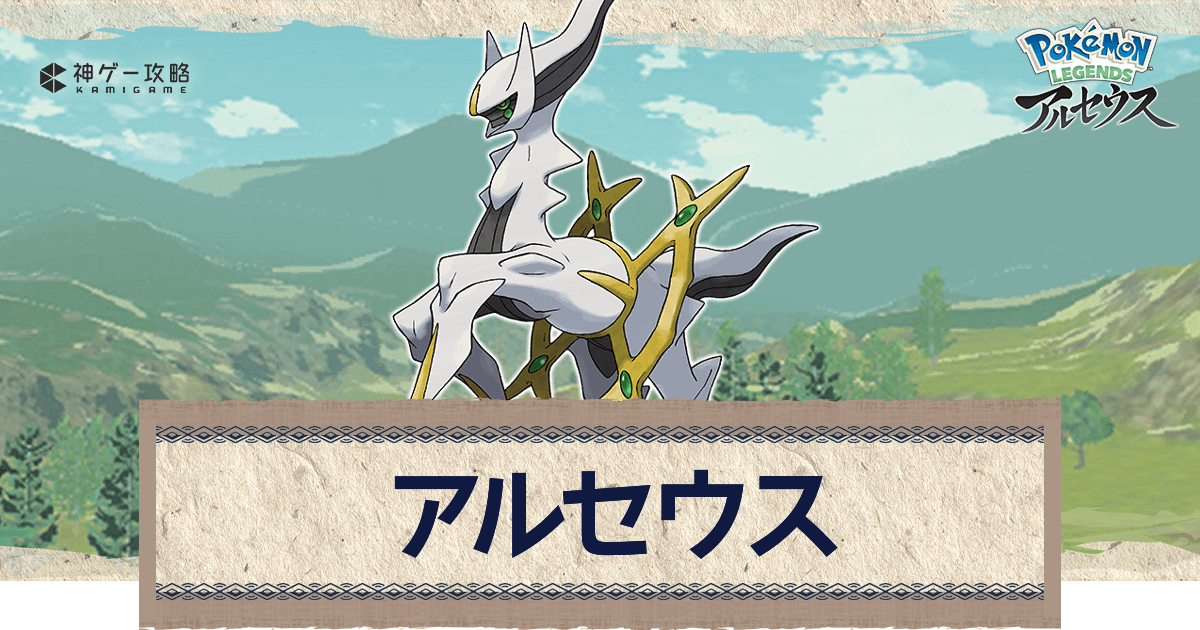 アルセウス アルセウスの入手方法と覚える技 ポケモンアルセウス攻略wiki 神ゲー攻略