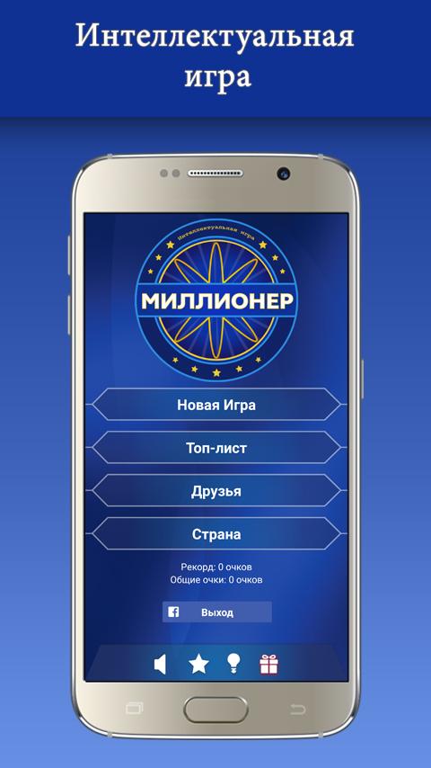 Android application Новый Миллионер 2016 screenshort