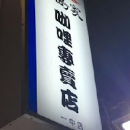 野島家日式咖哩屋