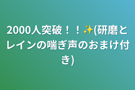 2000人突破！！✨(研磨とレインの喘ぎ声のおまけ付き)