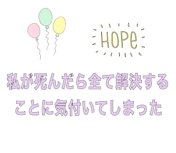 私が死んだら全て解決することに気付いてしまった