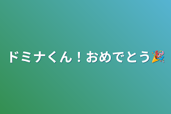 ドミナくん！おめでとう🎉