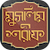 মুসলিম শরীফ সম্পূর্ণ ~ Sahih muslim sharif bangla icon